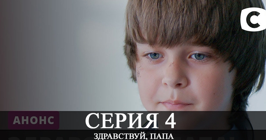 Сериал Здравствуй папа! (1 сезон, 2020) смотреть онлайн в хорошем качестве бесплатно