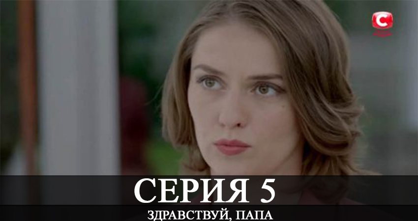 Здравствуй папа! (1 сезон, 1-4,5,6 серия) сериал лорд фильм