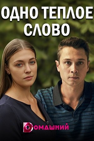 Одно теплое слово 1 сезон (2020) смотреть онлайн
