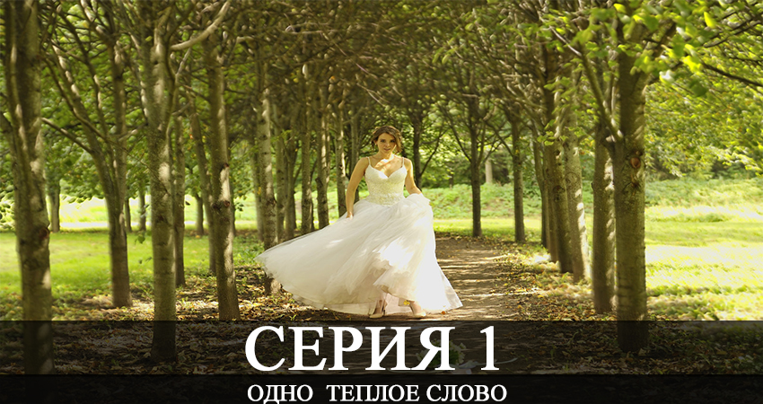 Будет ли продолжение сериала Одно теплое слово (1 сезон)