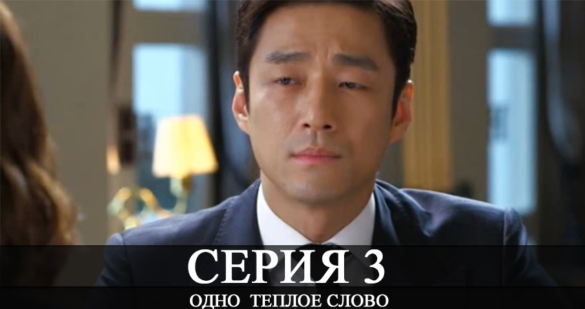 Одно теплое слово (2020) 1 сезон 3 серия смотреть онлайн бесплатно
