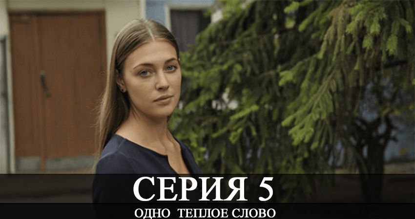 Фильм Одно теплое слово (2 сезон)