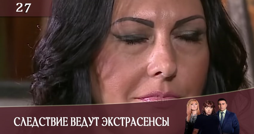 Сериал Следствие ведут экстрасенсы (Слiдство ведуть екстрасенси) 2020 1 сезон 27 серия онлайн в качестве 1080p