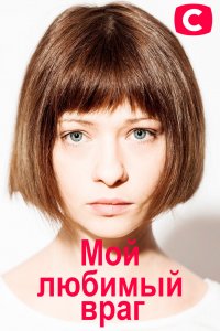 Полный сезон сериала Мой любимый враг (2020) 1 все эпизоды подряд в 4K без рекламы