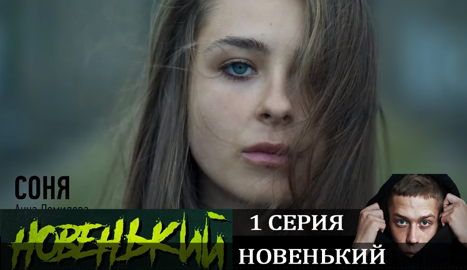 Новенький (2020) (1 сезон)