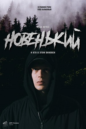 Новенький (2020) 1 сезон смотреть онлайн