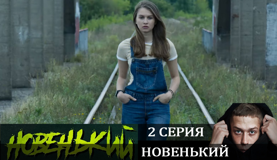 Сериал Новенький (2020) (1 сезон) hd 720