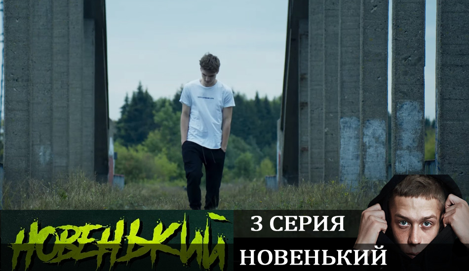 Смотреть фильм Новенький (2020) (1 сезон) все серии