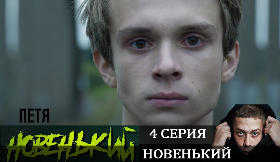 Смотреть сериал Новенький (2020) (2021) 1 сезон 4 серия без рекламы в HD