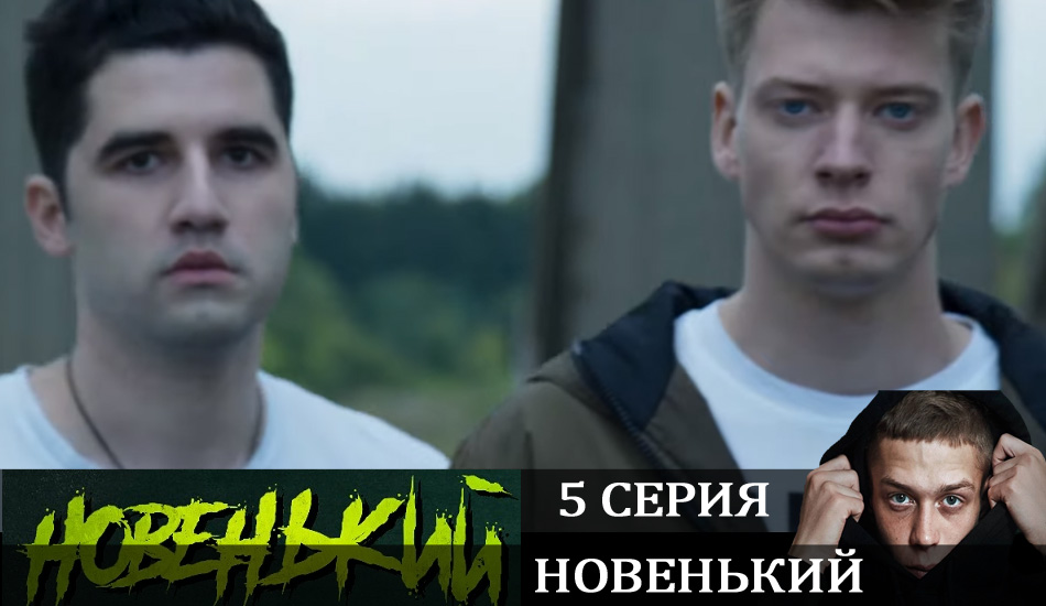 Новенький (2020) 1 сезон 5 серия смотреть в хорошем качестве