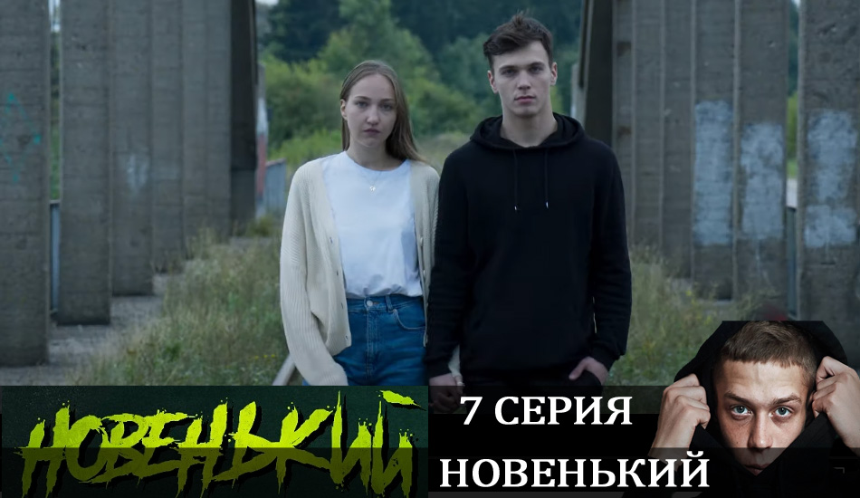 Новенький (2020) 1 сезон 7 серия смотреть онлайн в качестве 4K