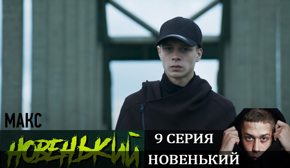 Сериал Новенький (2020) 1 сезон 9 серия онлайн в качестве 1080p