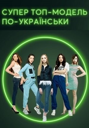 Супер Топ-модель по-украински. битва сезонов (2020) 1 сезон смотреть сериал онлайн