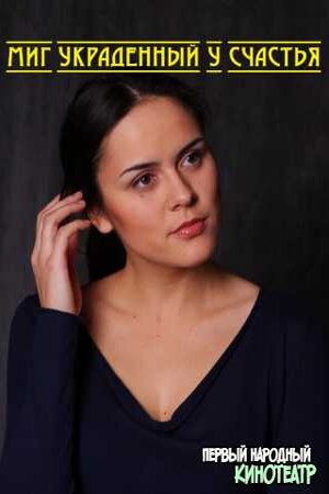 Миг, украденный у счастья (2020) (2020) 1 сезон смотреть все серии в 4K бесплатно и без рекламы