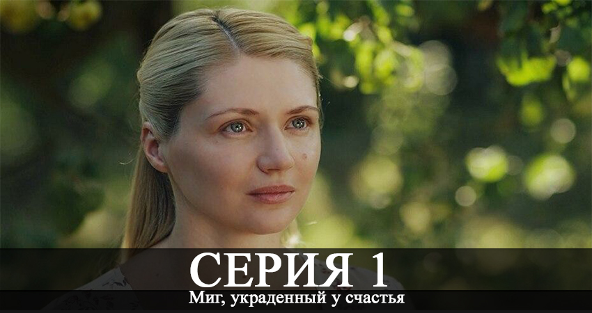 Миг, украденный у счастья (2020) (1-4,5,6 серия) сколько серий вышло