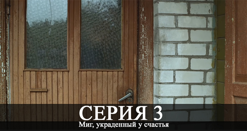 Миг, украденный у счастья (2020) 1 сезон 3 серия полная версия смотреть бесплатно