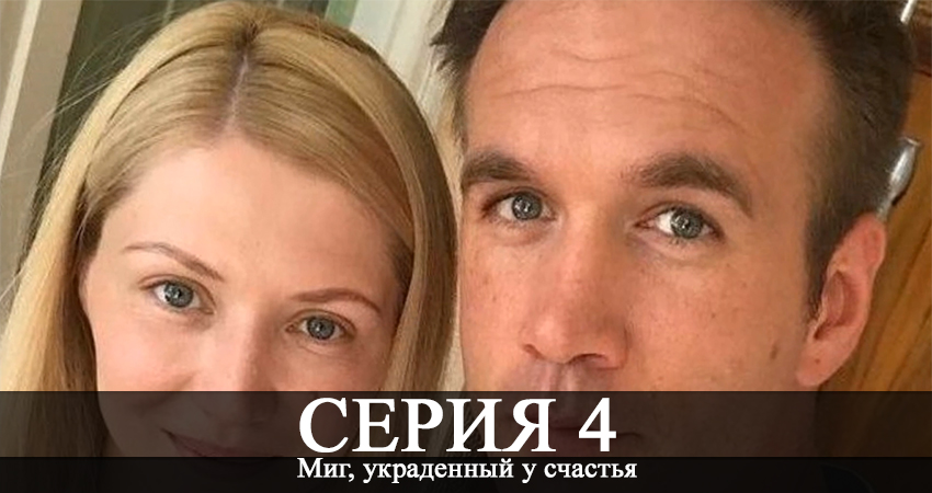 Сериал Миг, украденный у счастья (2020) (1-4,5,6 серия) конец