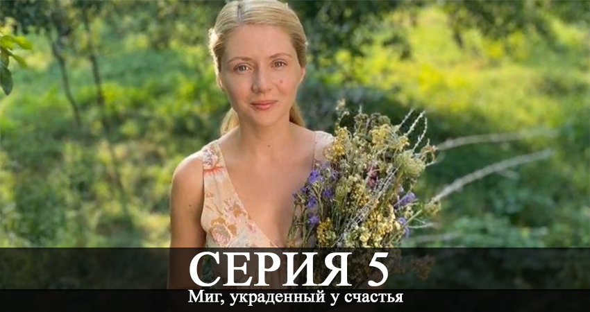 Миг, украденный у счастья (2020) 1 сезон 5 серия онлайн бесплатно в высоком качестве