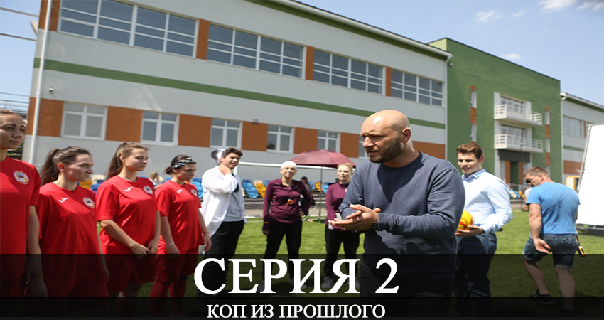 Коп из прошлого (Коп з минулого) 1 сезон 2 серия смотреть онлайн на телефоне бесплатно
