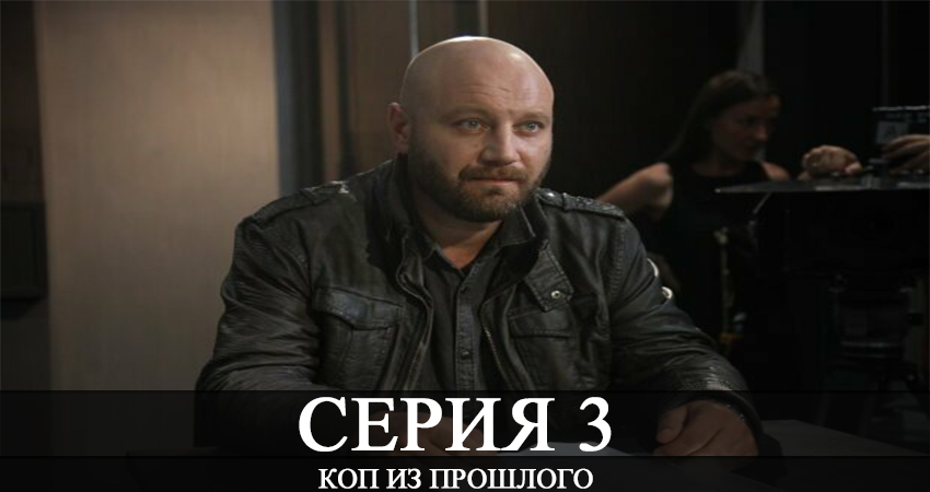 Сериал Коп из прошлого (Коп з минулого) 1 сезон 3 серия смотреть онлайн бесплатно в хорошем качестве
