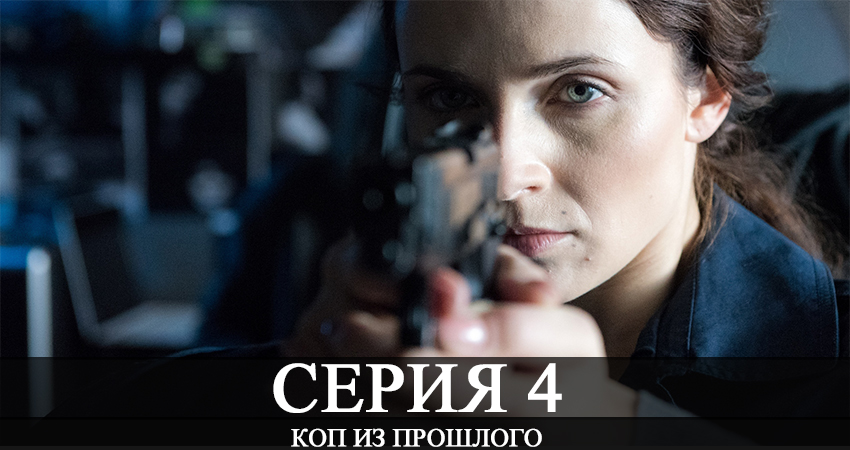 Сериал Коп из прошлого (Коп з минулого) (1-й сезон) кто играет