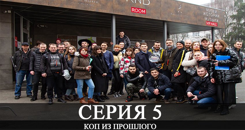 Коп из прошлого (Коп з минулого) 1 сезон 5 серия смотреть онлайн 720p или 1080p