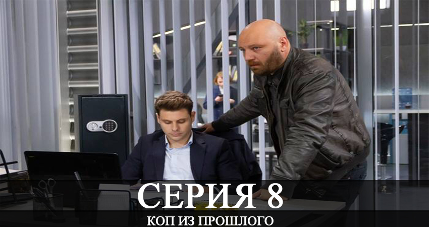 Коп из прошлого (Коп з минулого) (2020) 1 сезон 8 серия полностью смотреть бесплатно без рекламы