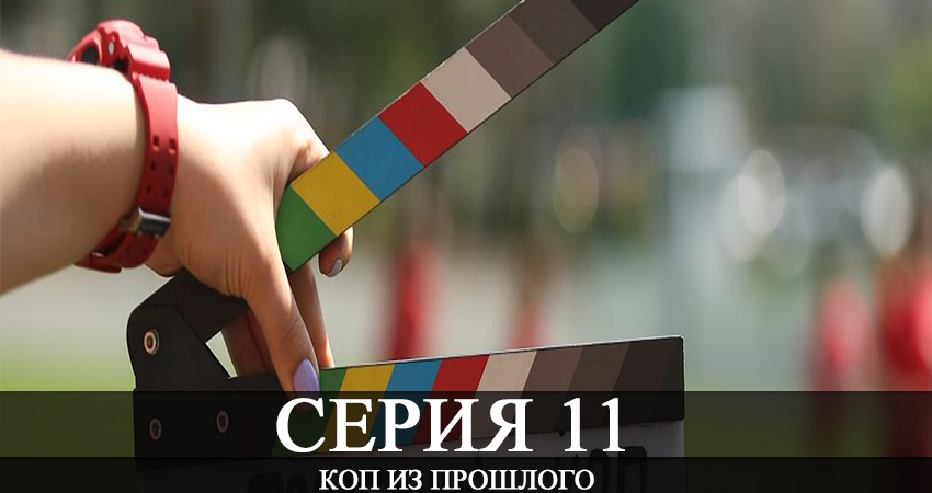 Смотреть Коп из прошлого (Коп з минулого) 1 сезон 11 серия онлайн бесплатно без смс