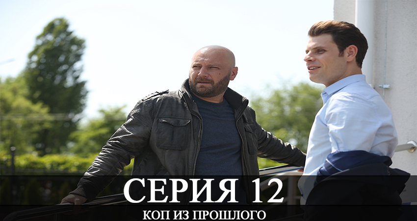 Смотреть сериал Коп из прошлого (Коп з минулого) (2020) 1 сезон 12 серия в хорошем качестве онлайн