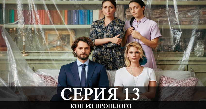 Коп из прошлого (Коп з минулого) (2020) 1 сезон 13 серия смотреть в 4K качестве онлайн