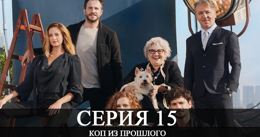 Коп из прошлого (Коп з минулого) 1 сезон 15 серия смотреть онлайн бесплатно в хорошем качестве