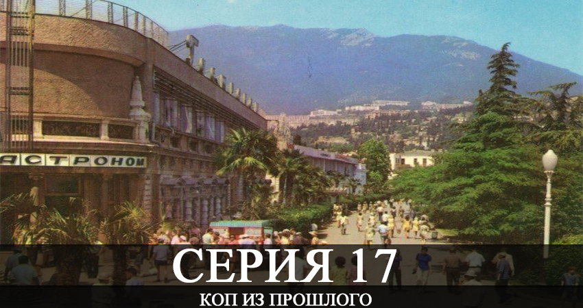 Коп из прошлого (Коп з минулого) (2020) 1 сезон 17 серия смотреть онлайн без рекламы