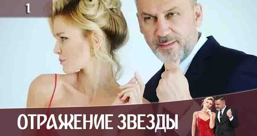 Сериал Отражение звезды (Тінь Зірки) (2020) 1 сезон 1 серия в хорошем качестве 1080 Full HD