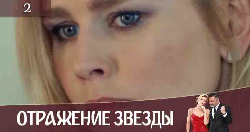 Смотреть сериал Отражение звезды (Тінь Зірки) 1 сезон 2 серия в хорошем качестве HD