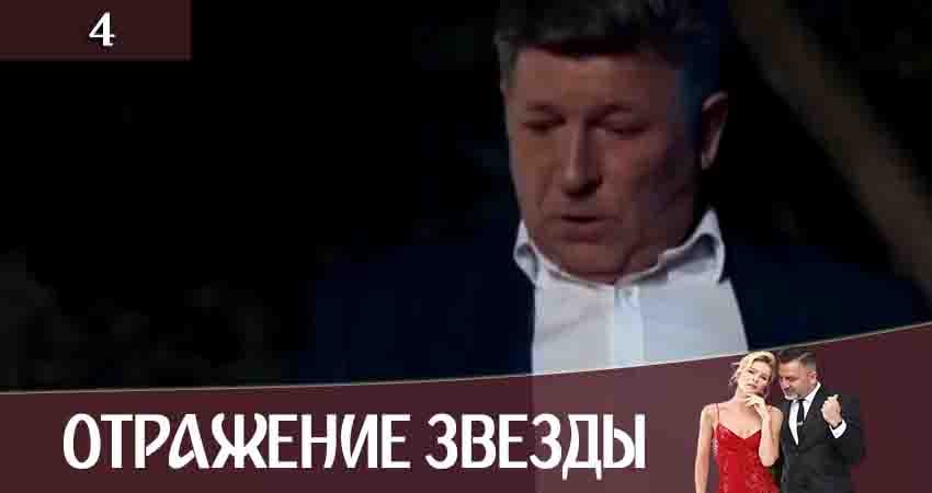 Отражение звезды (Тінь Зірки) (1 сезон, 4 серия) смотреть бесплатно онлайн без рекламы