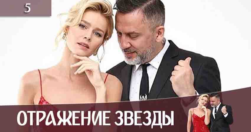 Отражение звезды (Тінь Зірки) (2020) 1 сезон 5 серия смотреть онлайн бесплатно