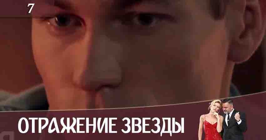 Отражение звезды (Тінь Зірки) (2020) 1 сезон 7 серия смотреть онлайн без рекламы