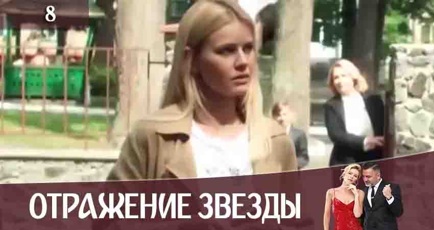 Отражение звезды (Тінь Зірки) 1 сезон 8 серия смотреть онлайн 720p или 1080p