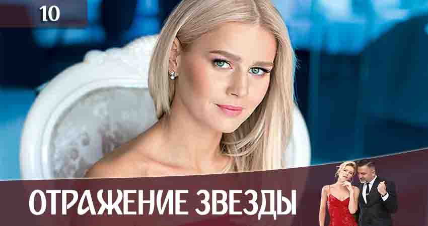 Отражение звезды (Тінь Зірки) (2020) 1 сезон 10 серия смотреть бесплатно полностью