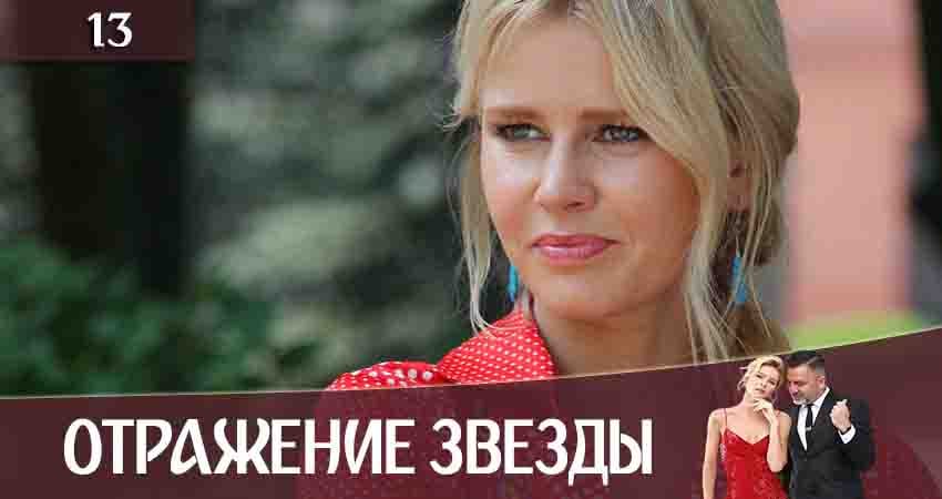 Отражение звезды (Тінь Зірки) (2020) 1 сезон 13 серия смотреть в 4K качестве онлайн