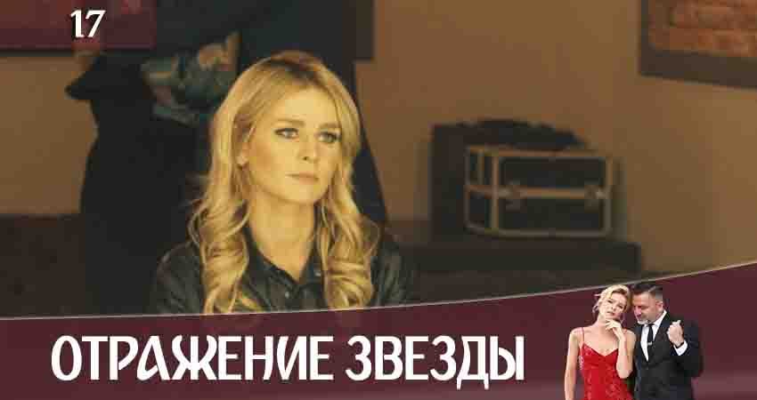 Смотреть сераил Отражение звезды (Тінь Зірки) (2020) 1 сезон 17 серия HD 1080, 4K