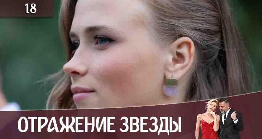 Смотреть сериал Отражение звезды (Тінь Зірки) (2020) 1 сезон 18 серия в хорошем качестве онлайн