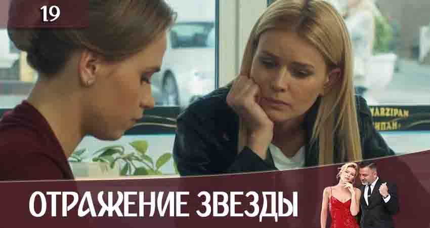 Отражение звезды (Тінь Зірки) 1 сезон 19 серия полная версия смотреть бесплатно