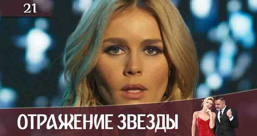 Отражение звезды (Тінь Зірки) (2 сезон) кино
