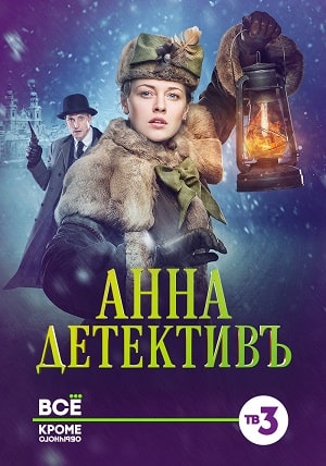Сериал Анна-детективъ 2 сезон смотреть онлайн бесплатно в хорошем качестве HD