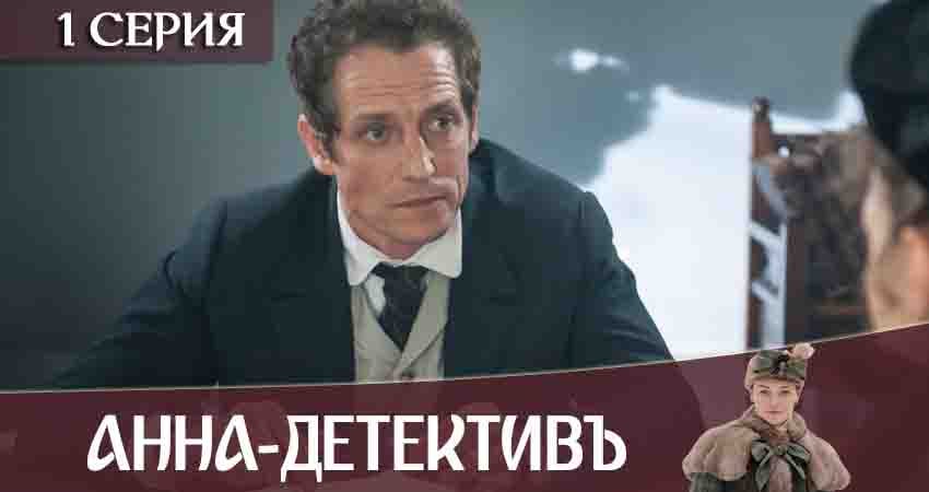 Анна-детективъ 2 сезон 1 серия все серии подряд онлайн бесплатно