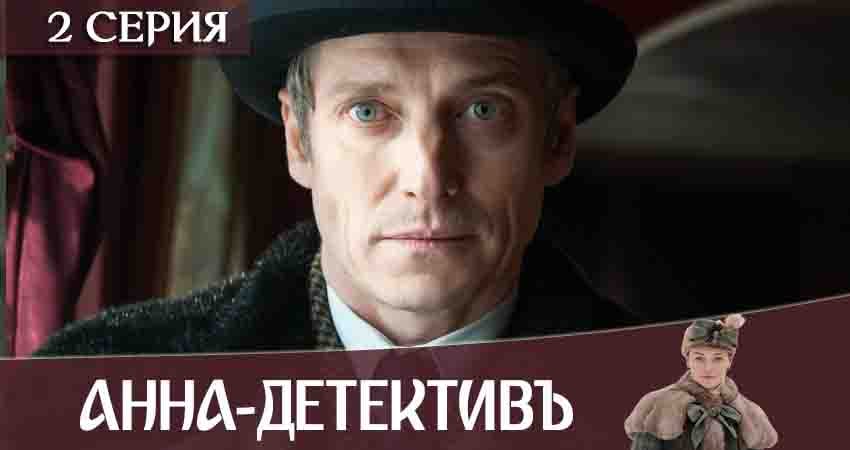 Анна-детективъ 2 сезон 2 серия смотреть в хорошем качестве