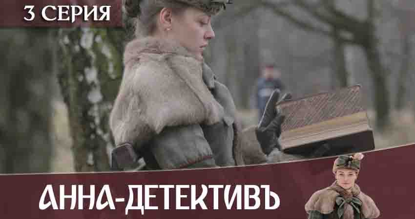 Анна-детективъ 2 сезон 3 серия смотреть бесплатно в хорошем качестве