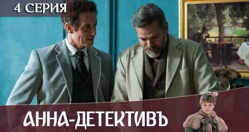 Анна-детективъ (2020) 2 сезон 4 серия онлайн бесплатно в высоком качестве
