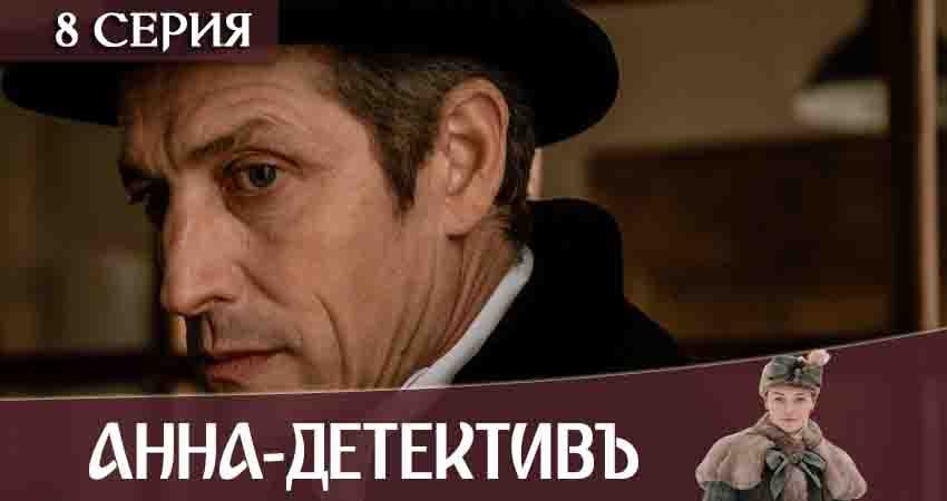 Анна-детективъ 2 сезон 8 серия полная версия смотреть бесплатно